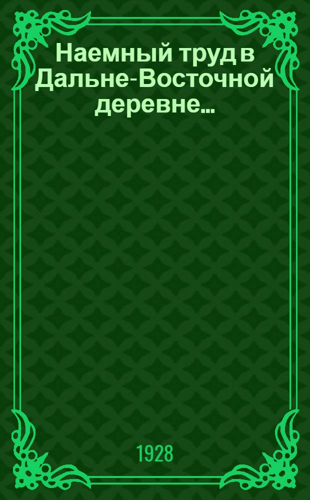 ... Наемный труд в Дальне-Восточной деревне...