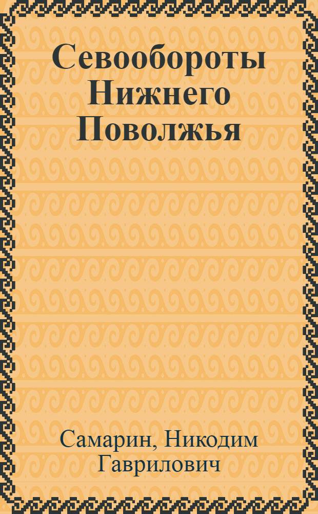... Севообороты Нижнего Поволжья (по анкетам 1927-28 года)