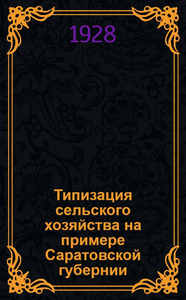 ... Типизация сельского хозяйства на примере Саратовской губернии