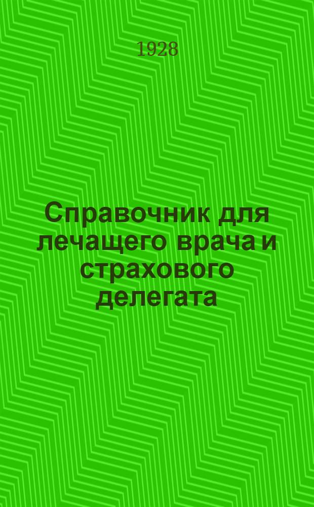 Справочник для лечащего врача и страхового делегата : (Инструкция о порядке освобождения застрахованных по временной нетрудоспособности, согласованная с Окрздравом и Облпрофсоветом и письмо о задачах страхового делегата и о методах ведения практической работы в предприятии)