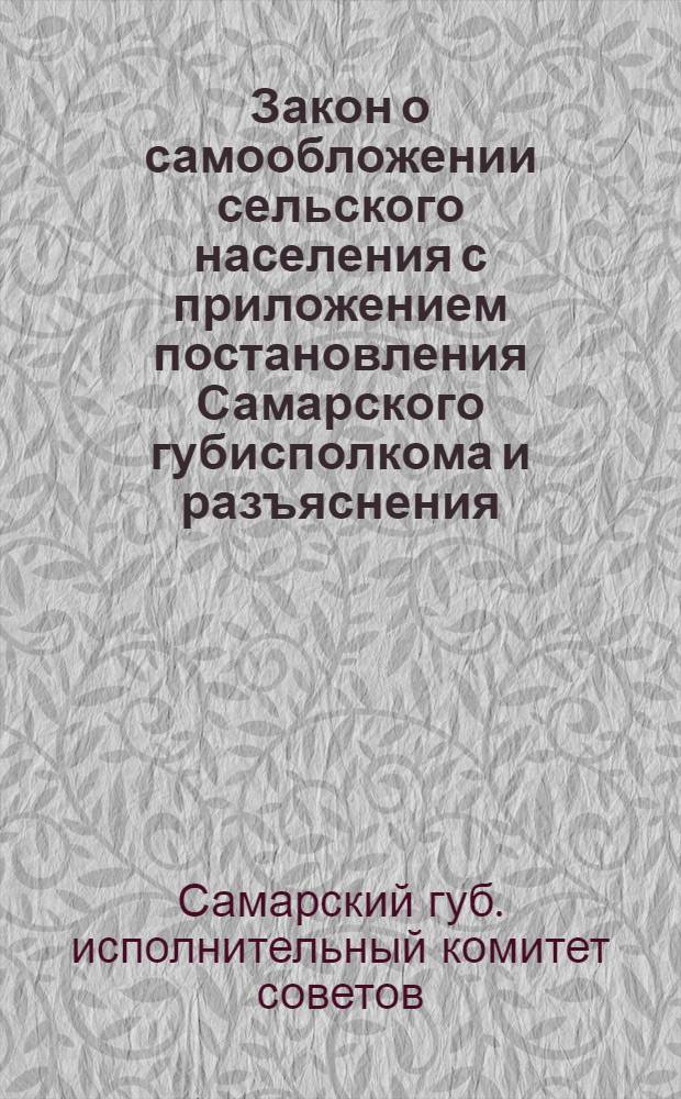 Закон о самообложении сельского населения с приложением постановления Самарского губисполкома и разъяснения