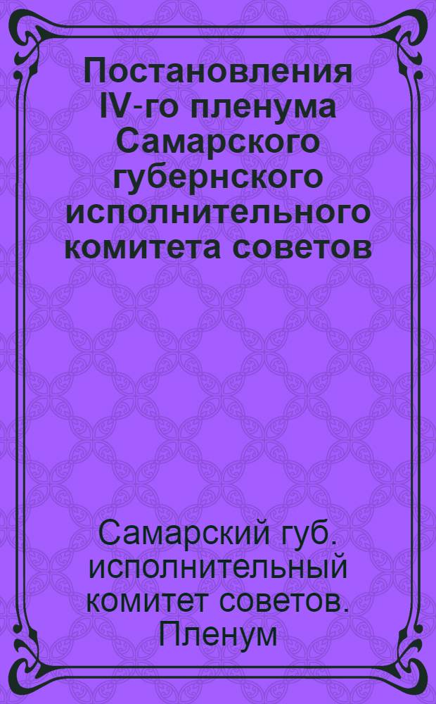 Постановления IV-го пленума Самарского губернского исполнительного комитета советов. 26-28 марта 1928 г.