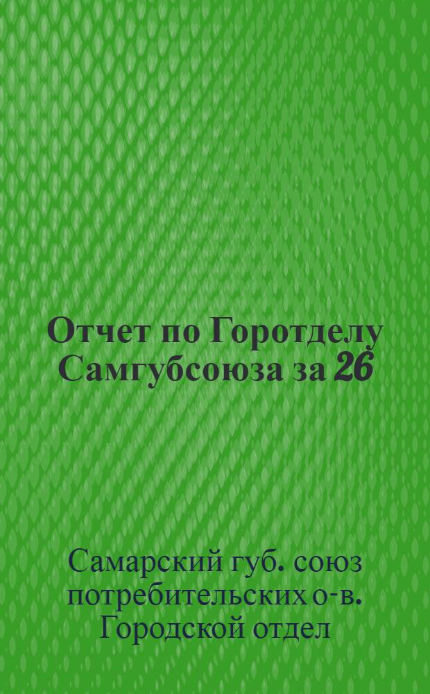 Отчет по Горотделу Самгубсоюза за 26/27 год