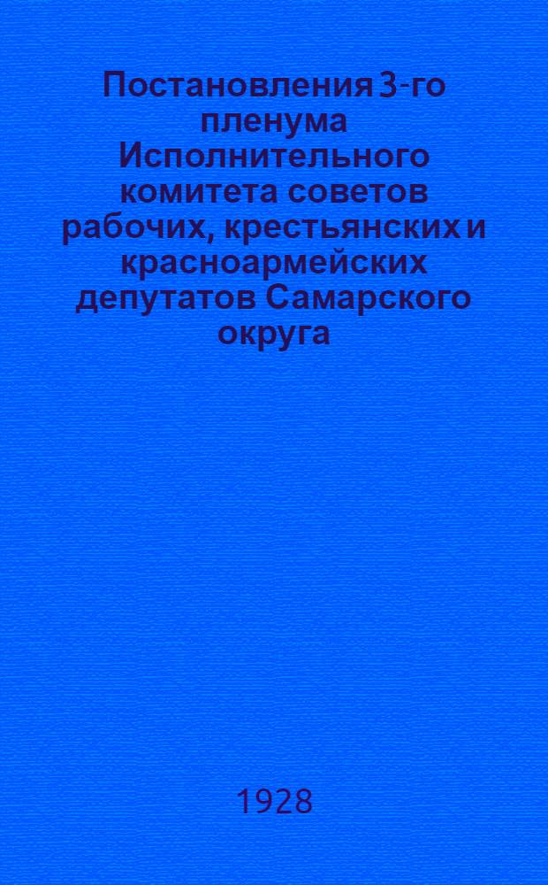 Постановления 3-го пленума Исполнительного комитета советов рабочих, крестьянских и красноармейских депутатов Самарского округа