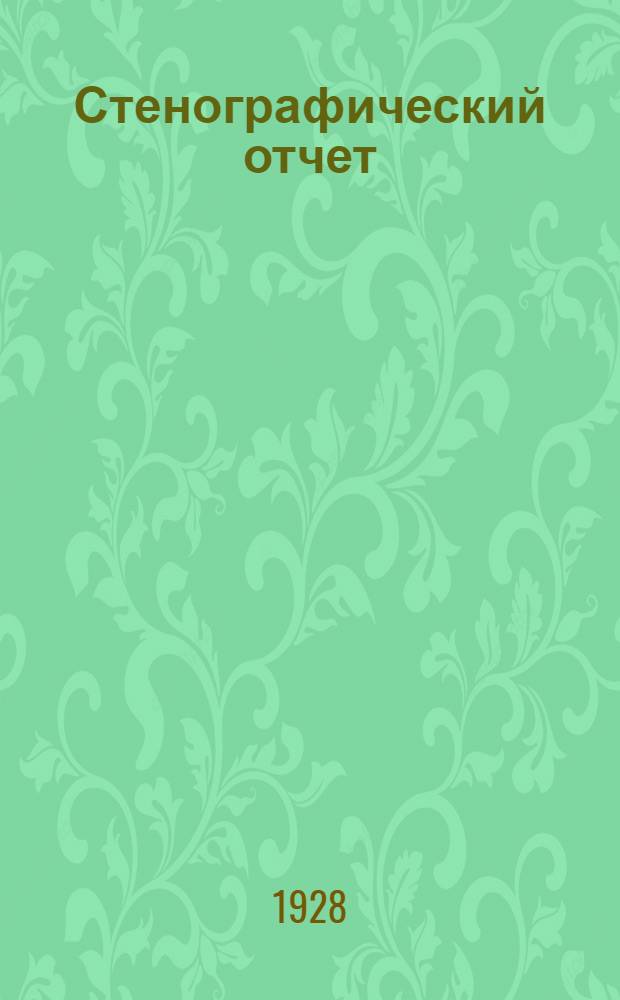 ... Стенографический отчет