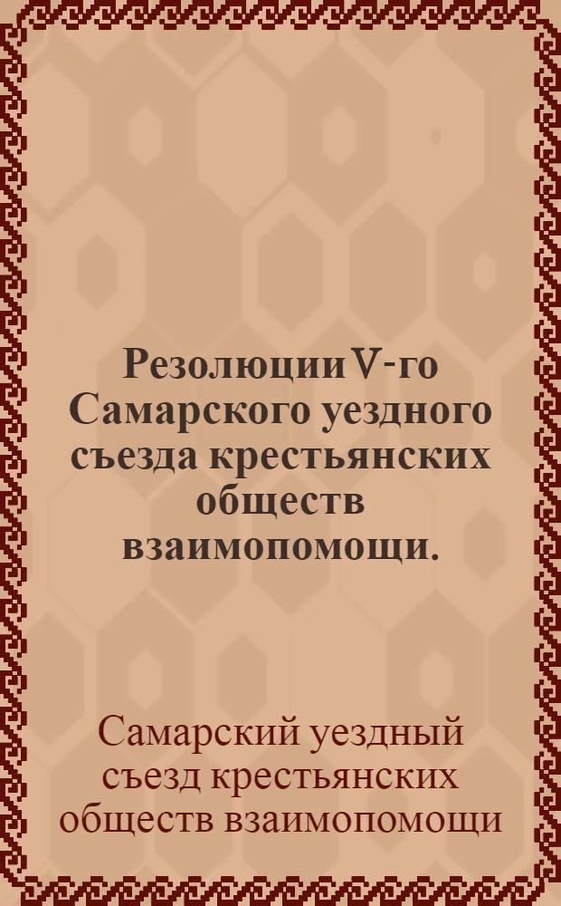 Резолюции V-го Самарского уездного съезда крестьянских обществ взаимопомощи. (5-6 апреля 1928 года)