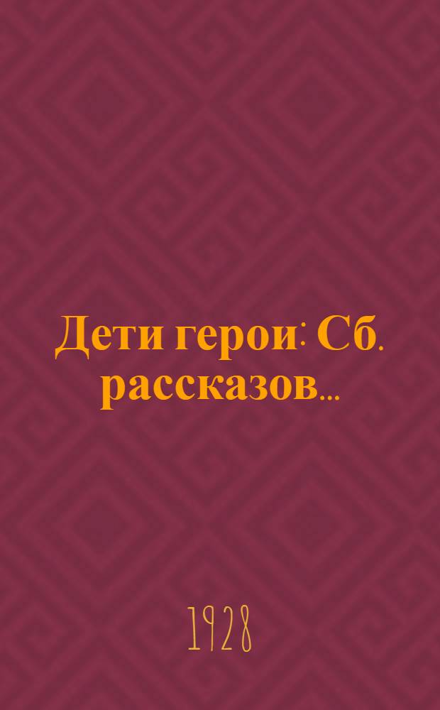 Дети герои : Сб. рассказов... : С 50 ил. в тексте