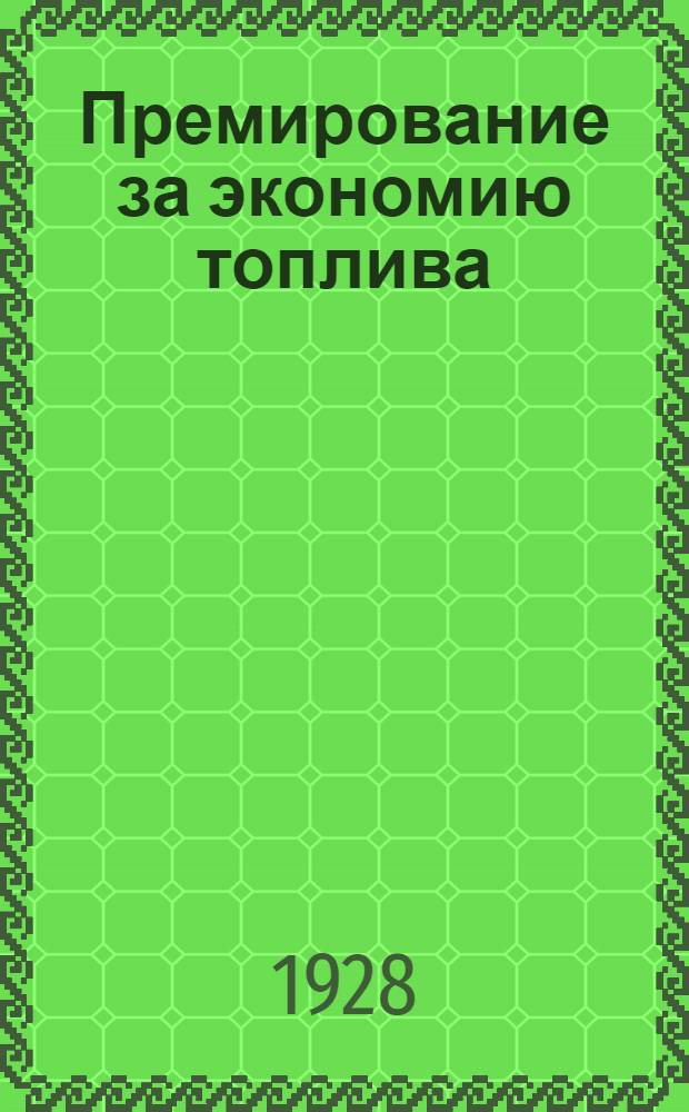 ... Премирование за экономию топлива : (Общий обзор)