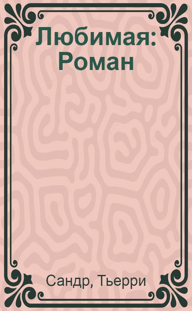 ... Любимая : Роман