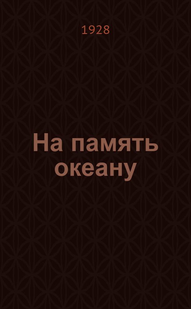 На память океану : Стихотворения