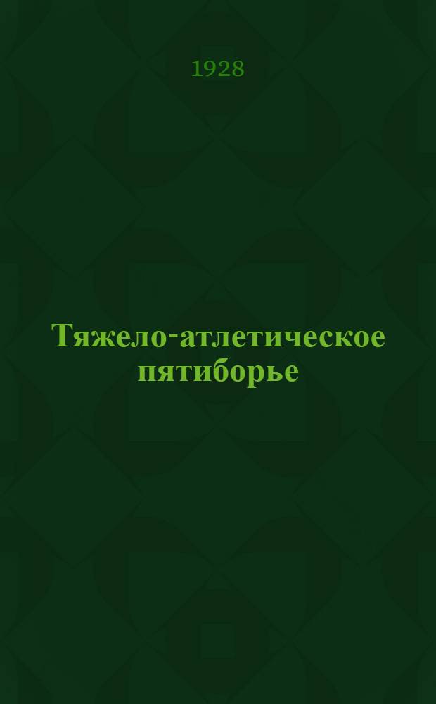 Тяжело-атлетическое пятиборье