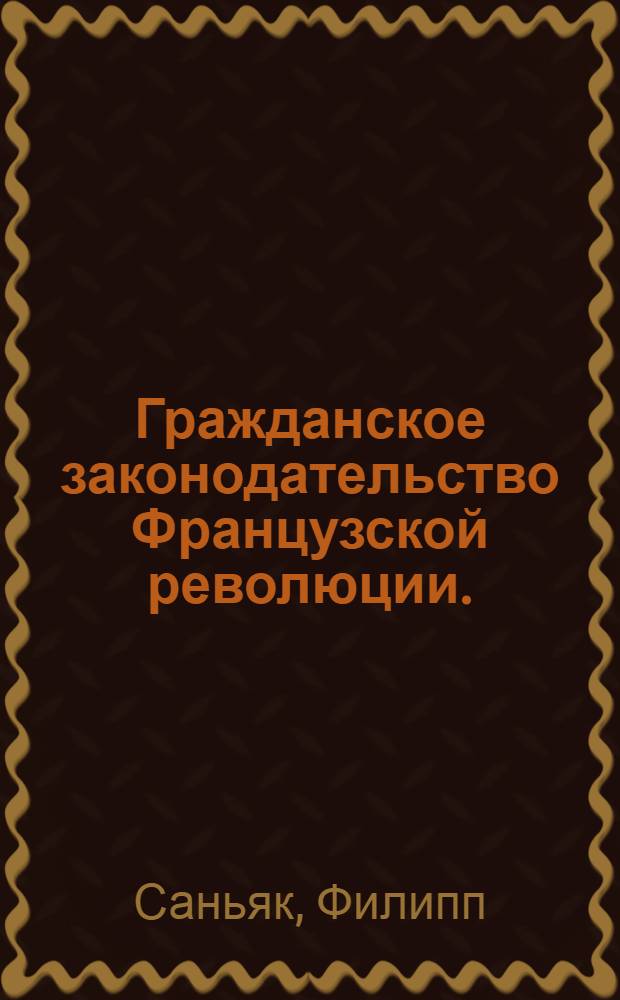 ... Гражданское законодательство Французской революции. (1789-1804)