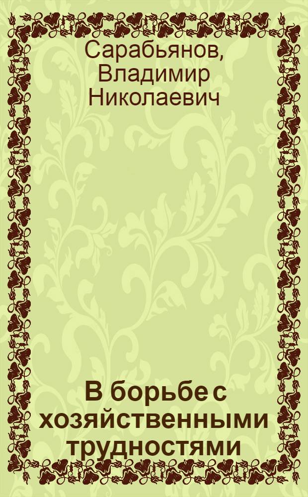 ... В борьбе с хозяйственными трудностями