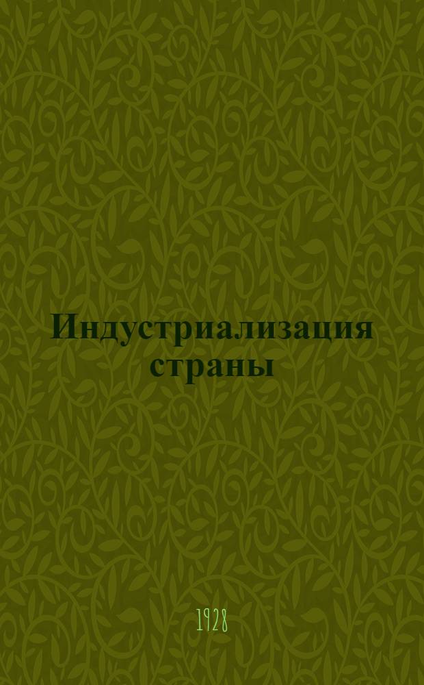 ... Индустриализация страны