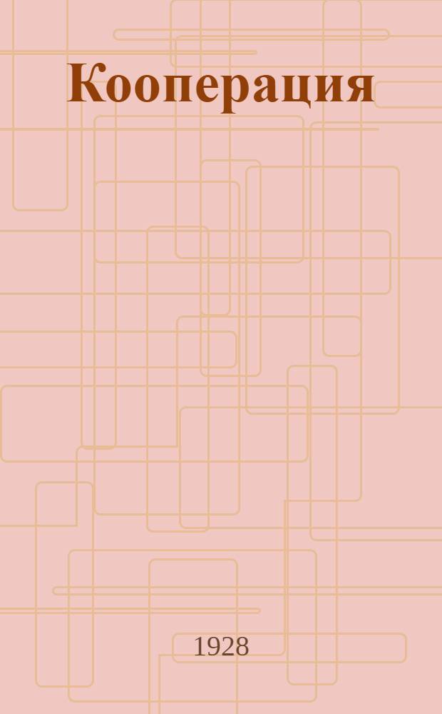 ... Кооперация