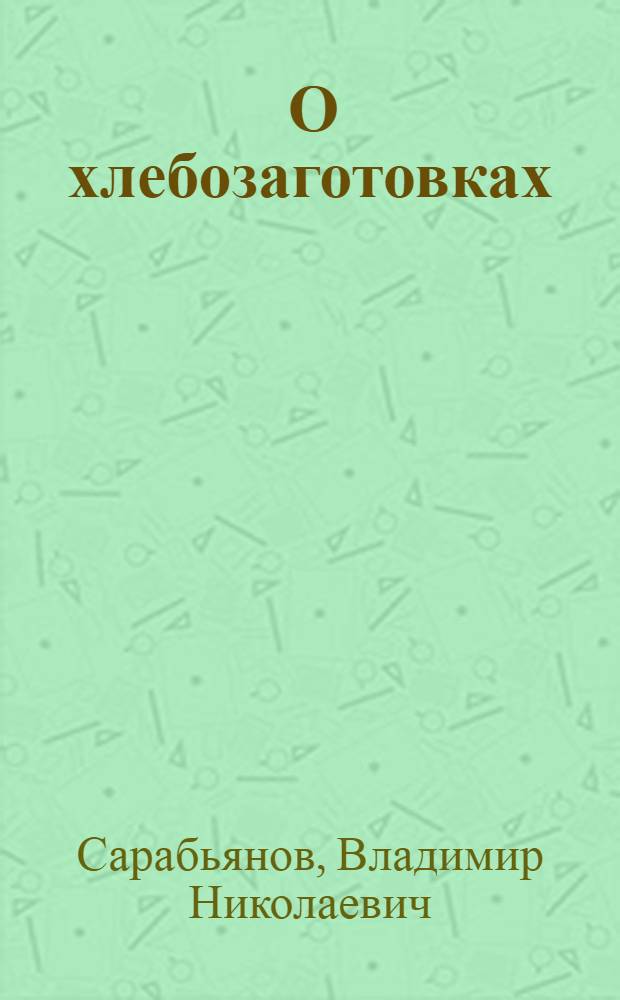 ... О хлебозаготовках