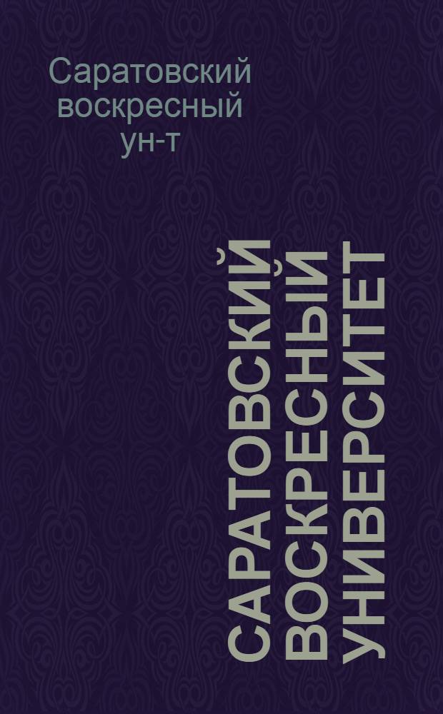 Саратовский воскресный университет : Проспект
