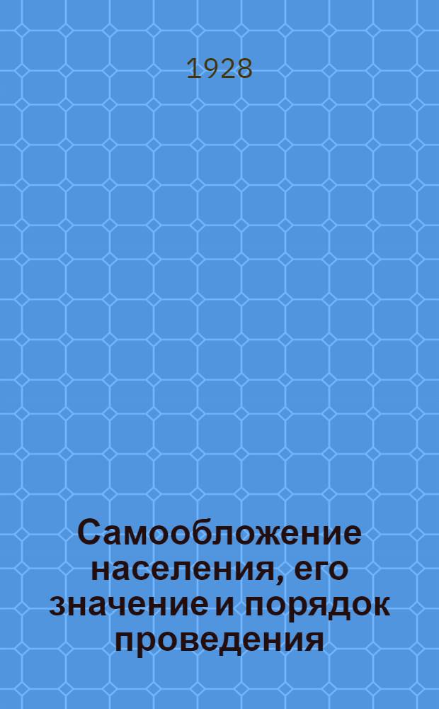 ... Самообложение населения, его значение и порядок проведения : Оффициальное изд. Саратовск. губфинотд