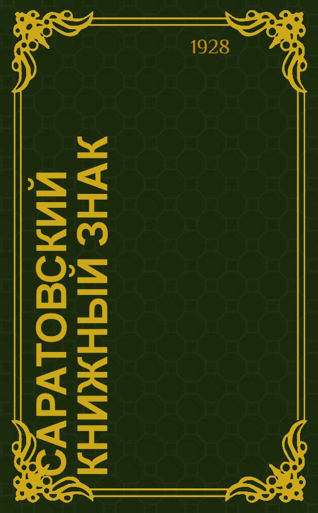 Саратовский книжный знак
