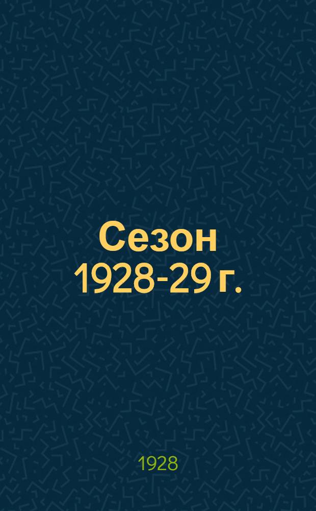 ... Сезон 1928-29 г. : Проспект
