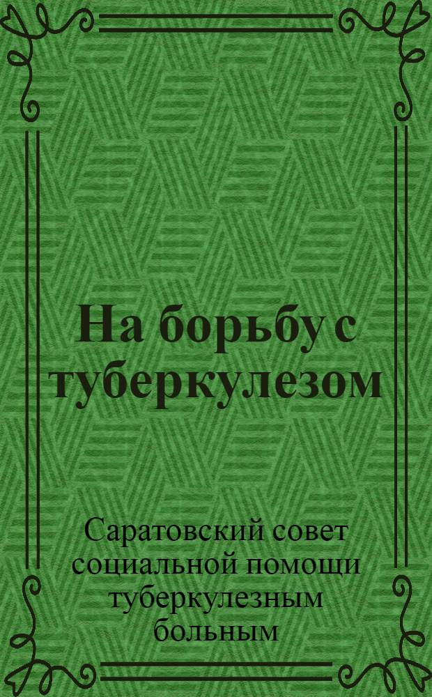 На борьбу с туберкулезом