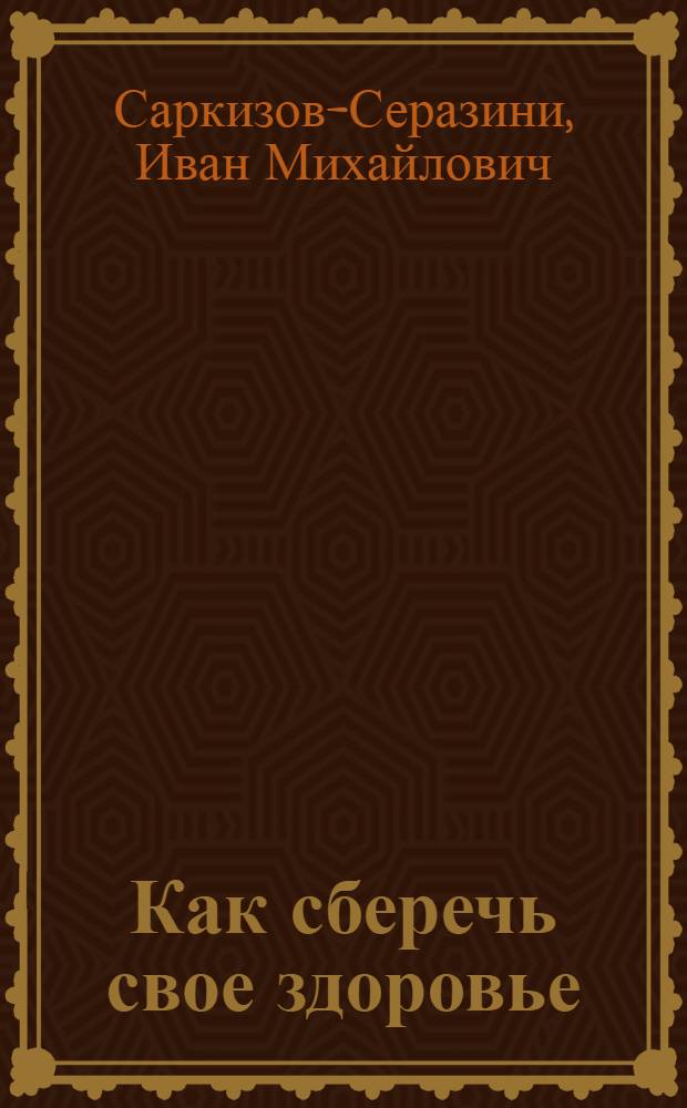 ... Как сберечь свое здоровье