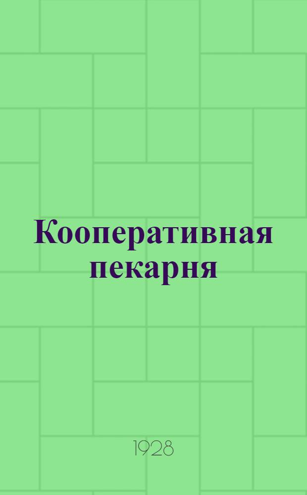 ... Кооперативная пекарня : Организация, оборудование, производство
