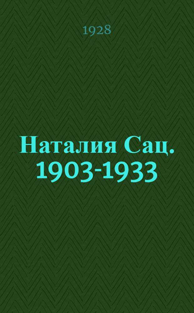 Наталия Сац. 1903-1933 : Десять лет среди детей : Сборник статей