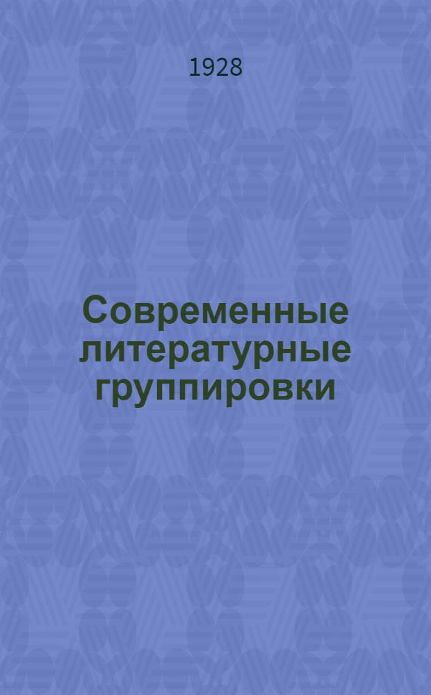 ... Современные литературные группировки