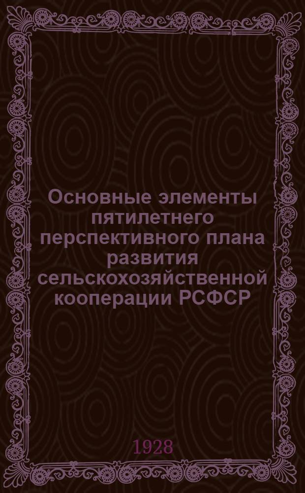 ... Основные элементы пятилетнего перспективного плана развития сельскохозяйственной кооперации РСФСР