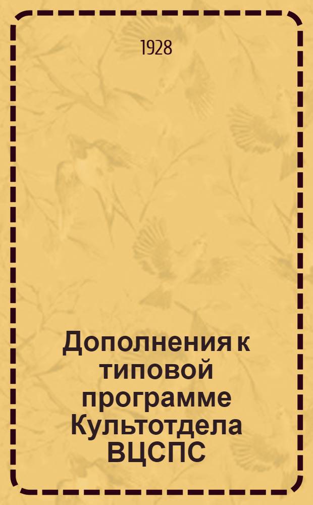 ... Дополнения к типовой программе Культотдела ВЦСПС : Для школ профграмоты строителей