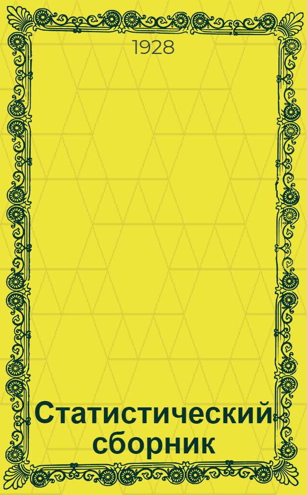 ... Статистический сборник : К VIII всесоюзному съезду