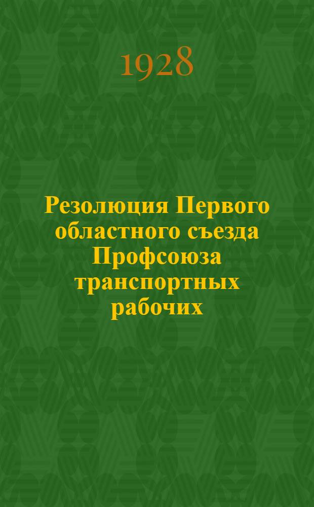Резолюция Первого областного съезда Профсоюза транспортных рабочих (местрана) Ц.Ч.О.