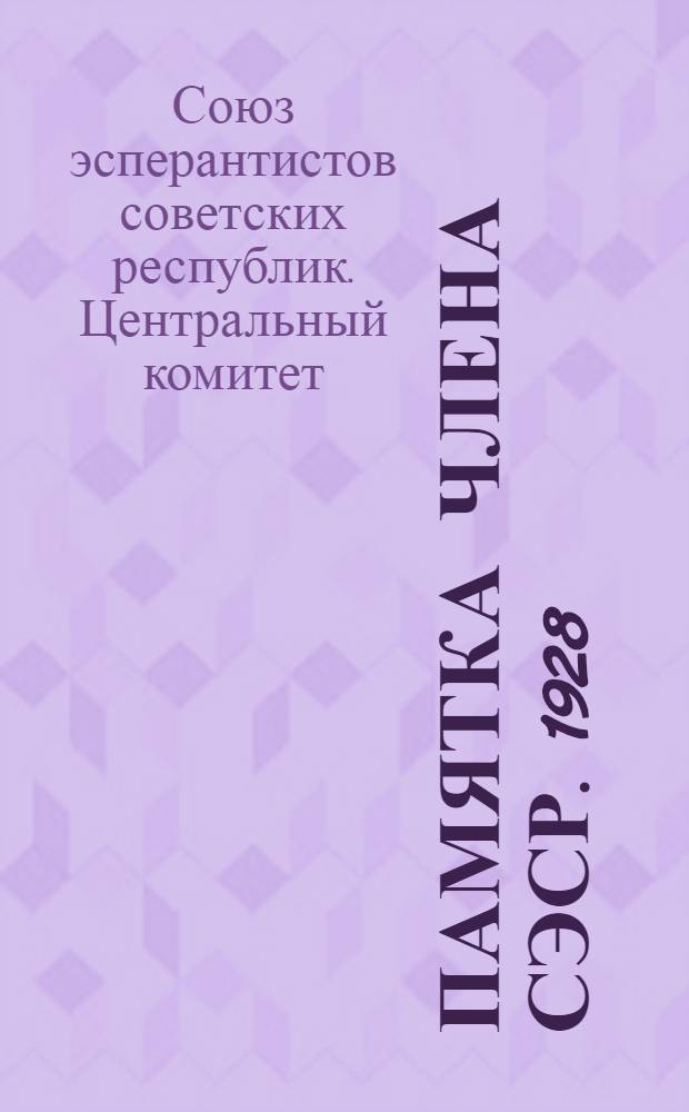Памятка члена СЭСР. 1928/29