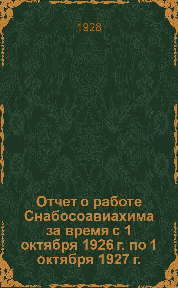 Отчет о работе Снабосоавиахима за время с 1 октября 1926 г. по 1 октября 1927 г.