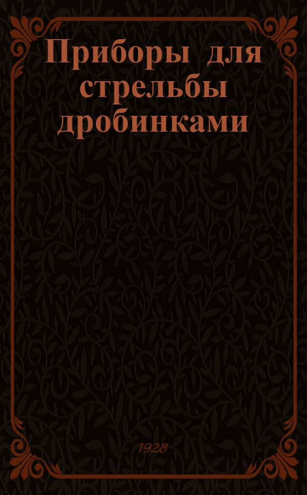 ... Приборы для стрельбы дробинками : Описание и способы пользования