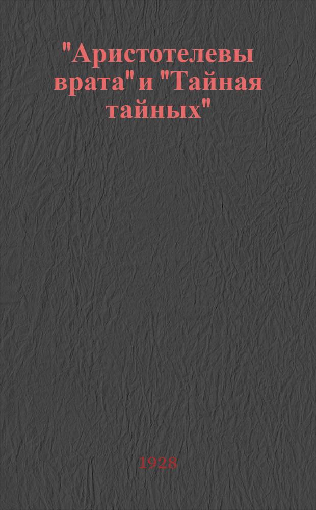 "Аристотелевы врата" и "Тайная тайных"