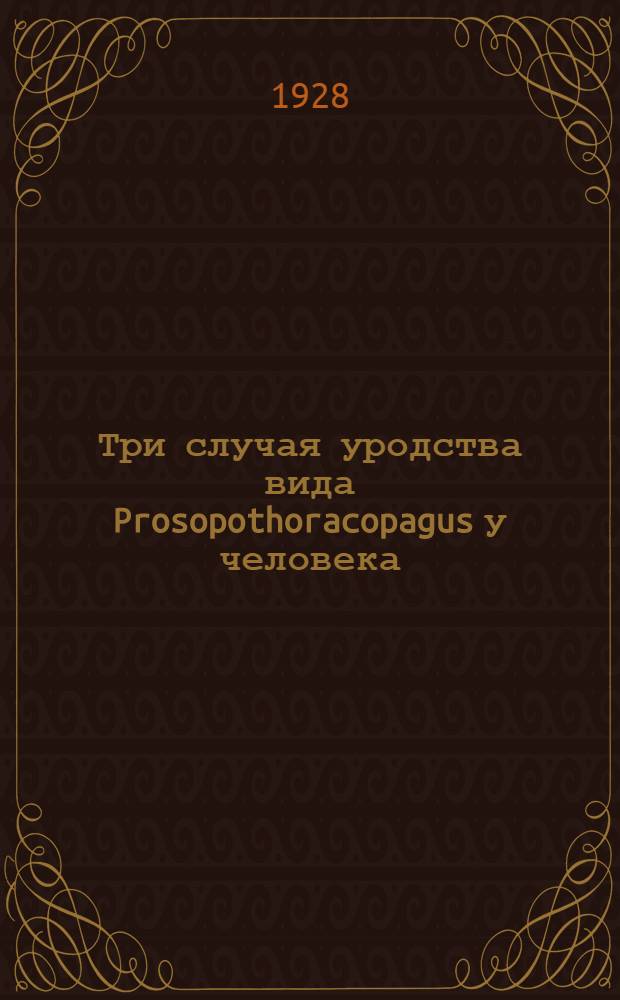 Три случая уродства вида Prosopothoracopagus у человека