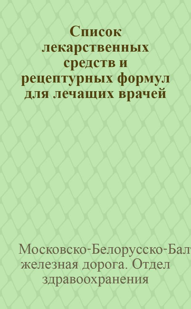 ... Список лекарственных средств и рецептурных формул для лечащих врачей