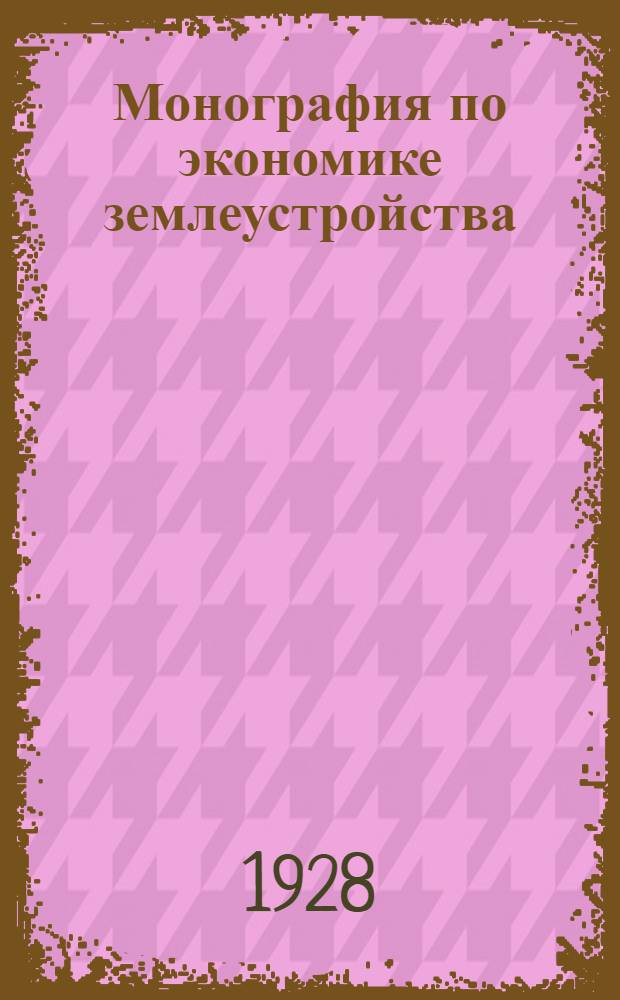 ... Монография по экономике землеустройства : I. Оптимальные размеры вновь организуемых поселков. II. Методы учета экономического эффекта землеустройства. III. Теория и методы определения средних расстояний