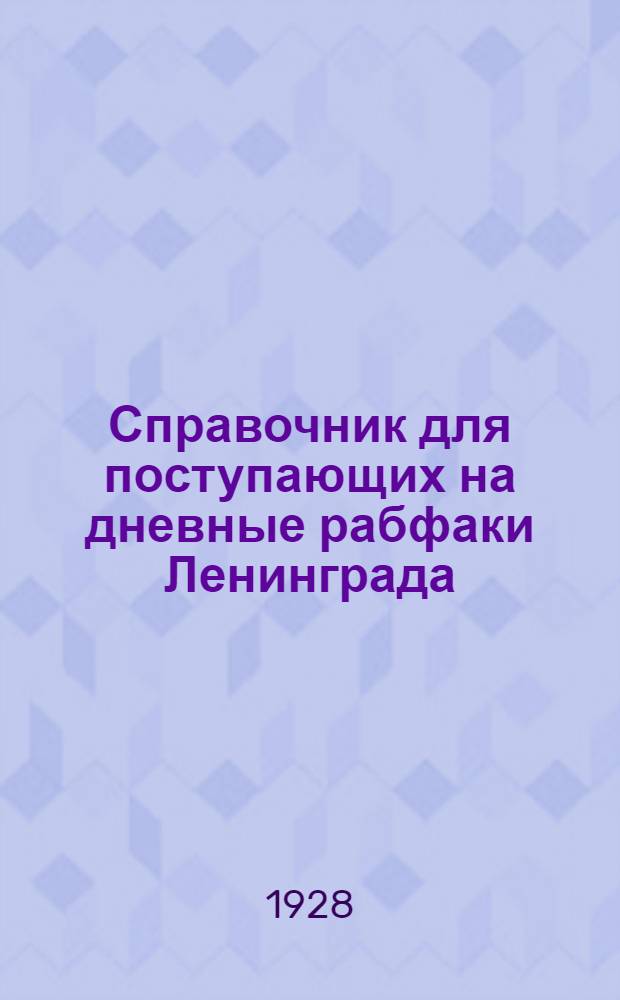 Справочник для поступающих на дневные рабфаки Ленинграда