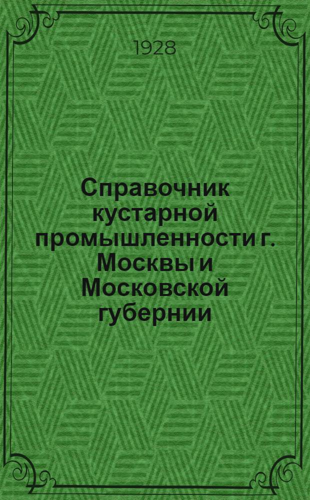 Справочник кустарной промышленности г. Москвы и Московской губернии