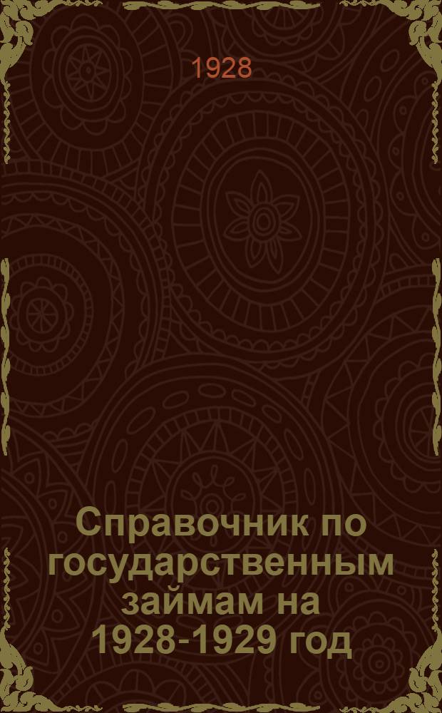 Справочник по государственным займам на 1928-1929 год