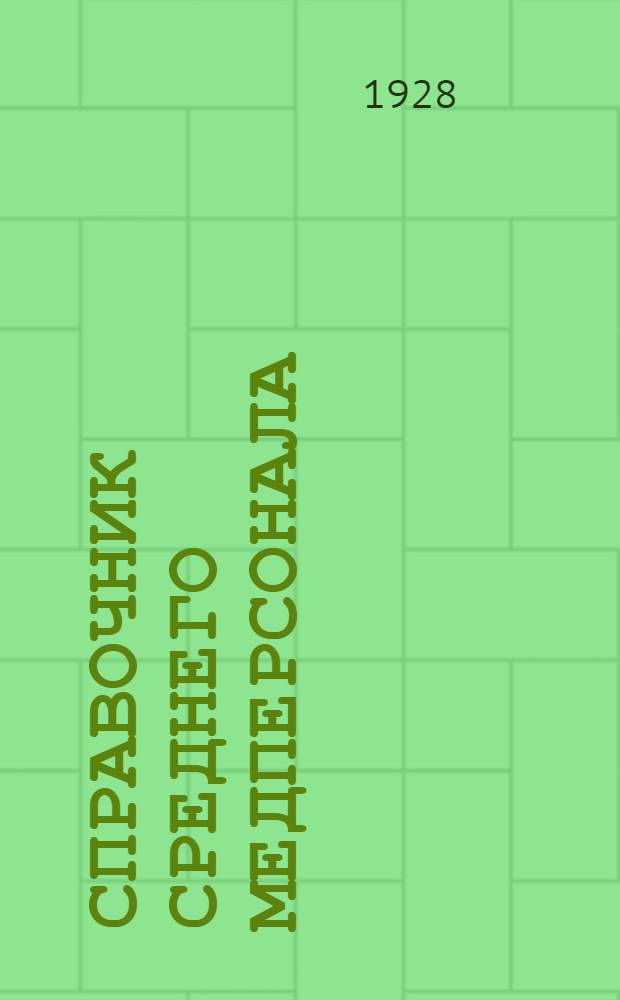 Справочник среднего медперсонала : (Фельдшера-цы, сестры, акушерки)