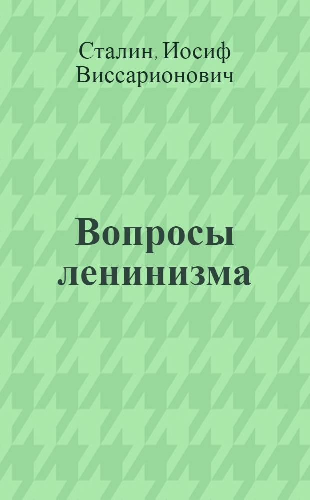 Вопросы ленинизма