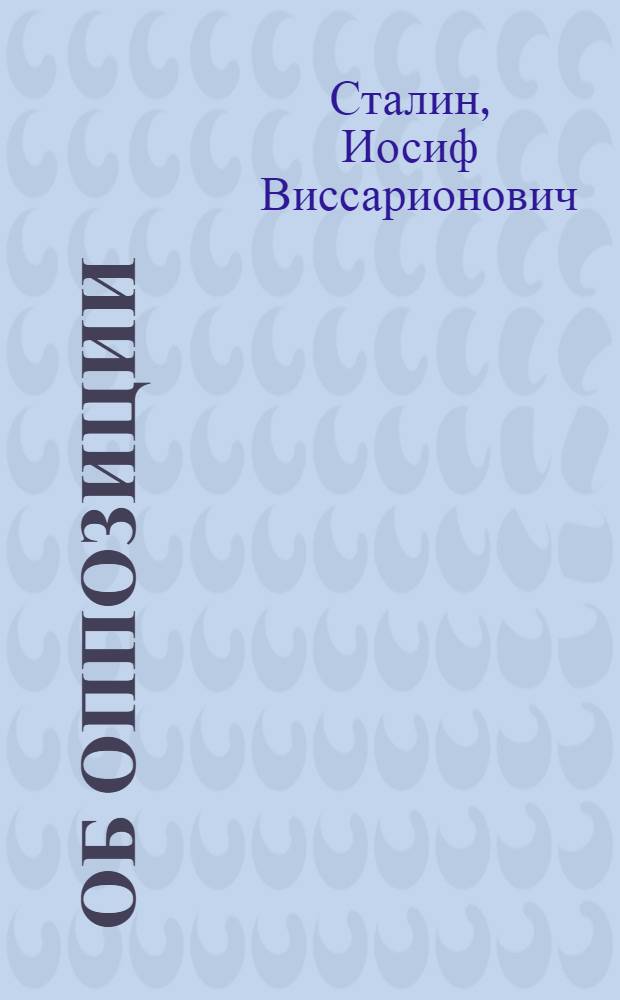 Об оппозиции : Статьи и речи. 1921-1927 г.г