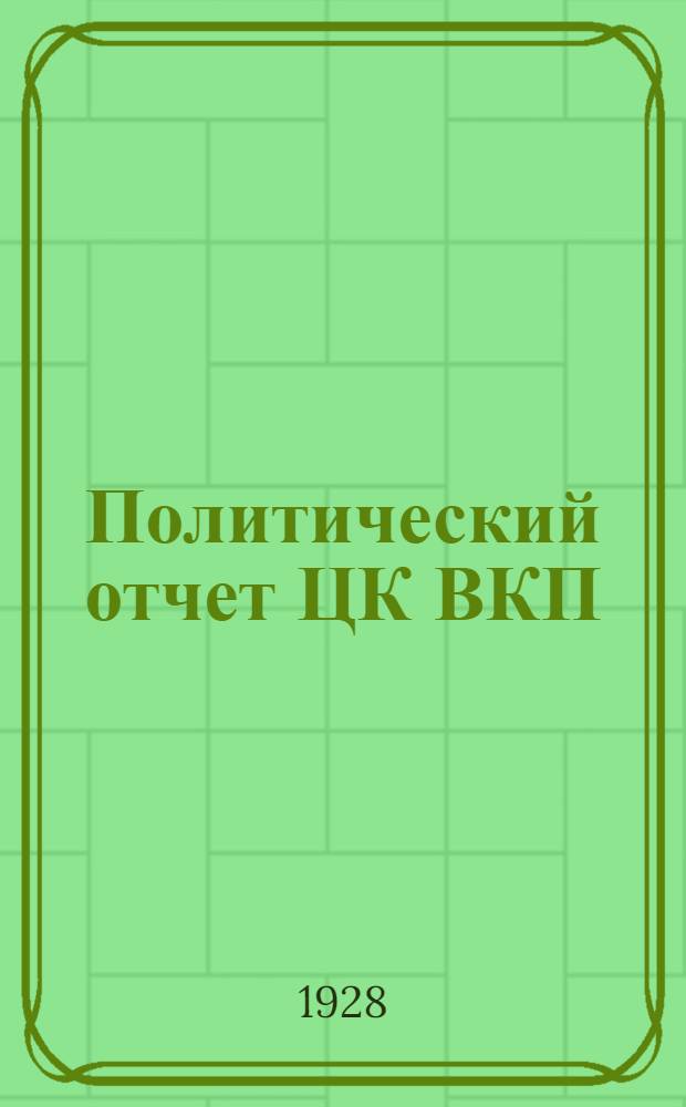 Политический отчет ЦК ВКП(б) : Доклад и заключительное слово на XV Съезде ВКП(б)