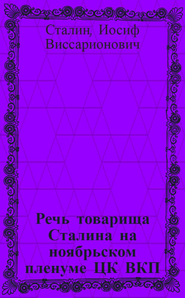Речь товарища Сталина на ноябрьском пленуме ЦК ВКП(б) (19 ноября 1928 года)