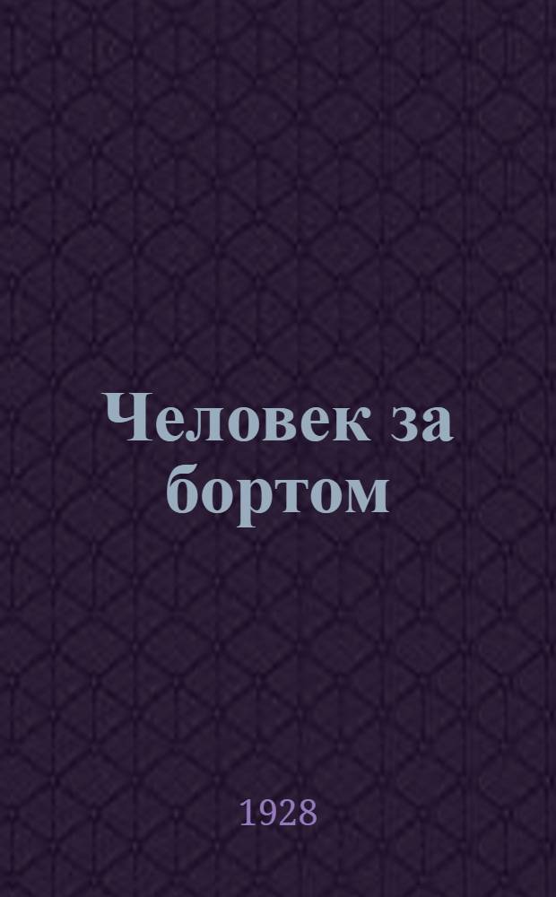 ... Человек за бортом : Избранные рассказы