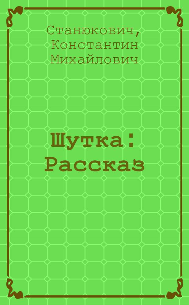 ... Шутка : Рассказ